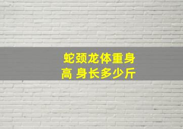 蛇颈龙体重身高 身长多少斤